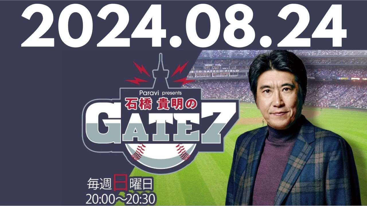 【元木大介②】パ・リーグ編～夏を制するものはペナントを制す⁉ , 石橋貴明のGATE7 by TBS RADIO