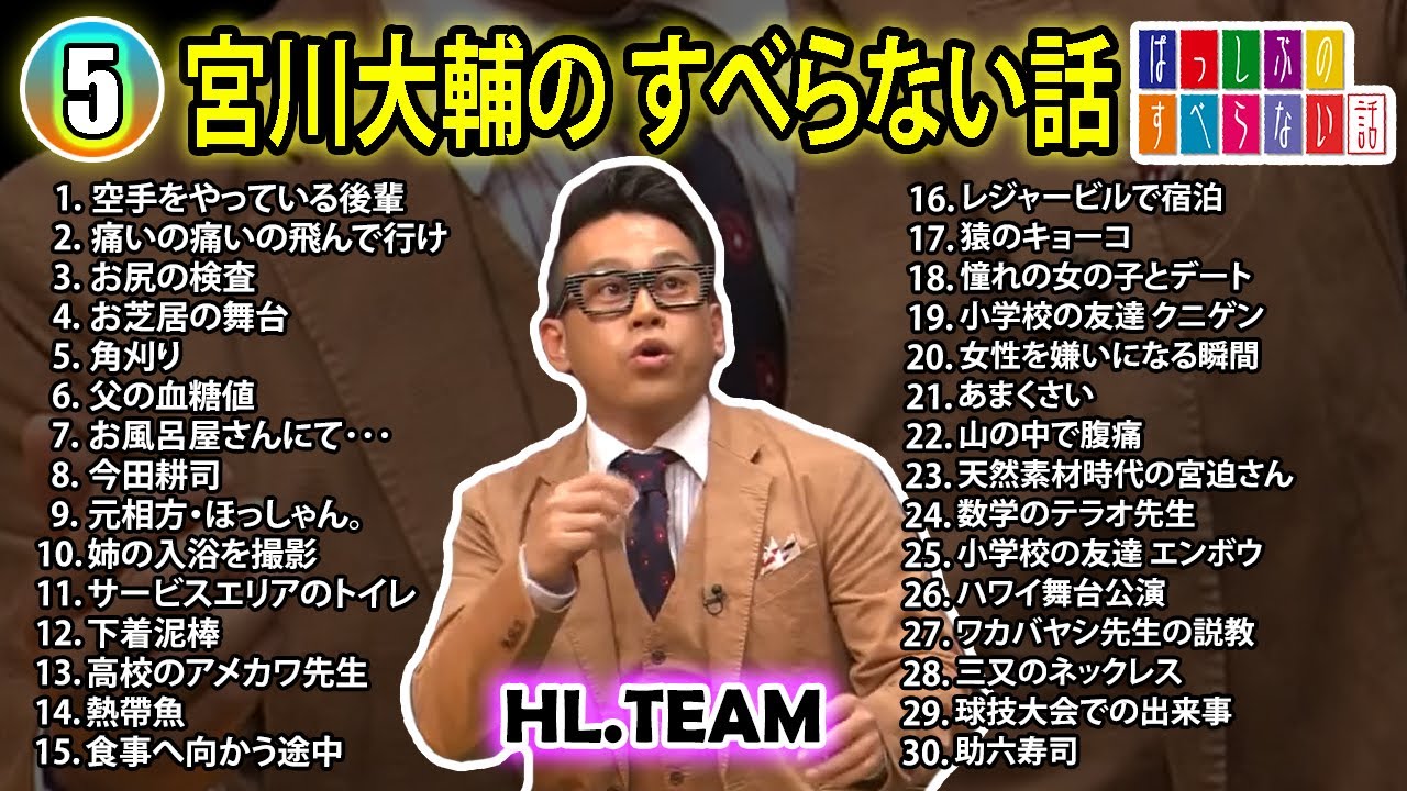 【#5】宮川大輔の すべらない話【睡眠用・作業用・ドライブ・高音質BGM聞き流し】（概要欄タイムスタンプ有り）