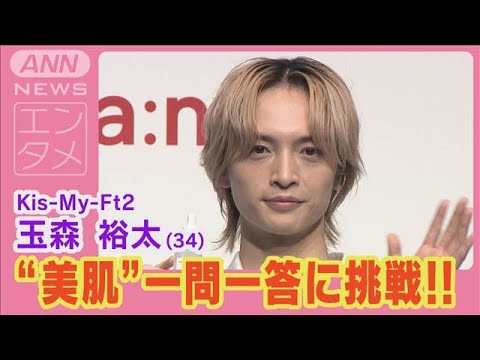 キスマイ玉森裕太がスキンケアの10個の質問を赤裸々回答!!意外な素顔が丸見えに!!(2024年8月27日)