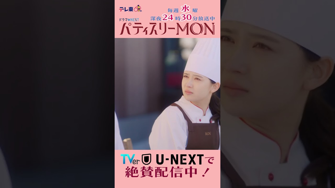 #パティスリーMON　第5話より【こんなに褒めてもらったことないもので】　