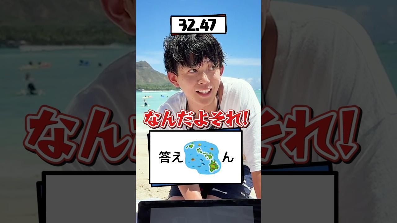【ハワイ】このナゾトキ、何秒で当てれる？【松丸亮吾】 #shorts