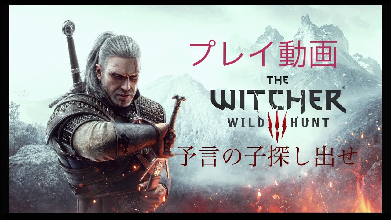 #3 ウィッチャー３　ワイルドハント