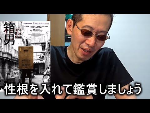【映画感想】箱男 / The Box Man 【石井岳龍監督作品】永瀬正敏 浅野忠信 白本彩奈 佐藤浩市 渋川清彦
