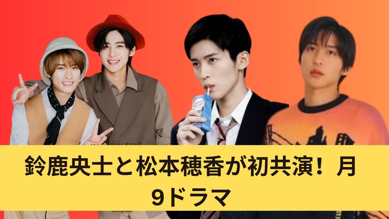 鈴鹿央士と松本穂香が初共演！月9ドラマ