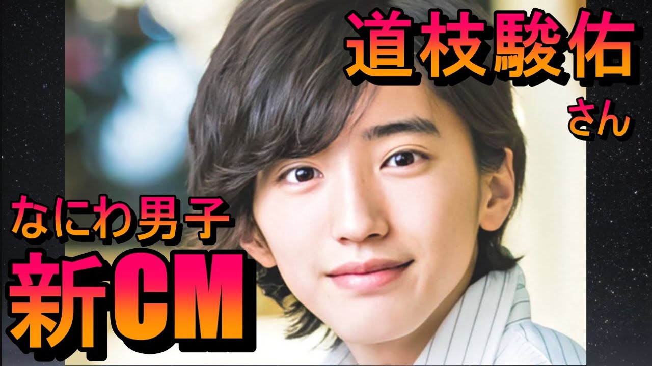 なにわ男子 道枝駿佑、コスメブランド新CM