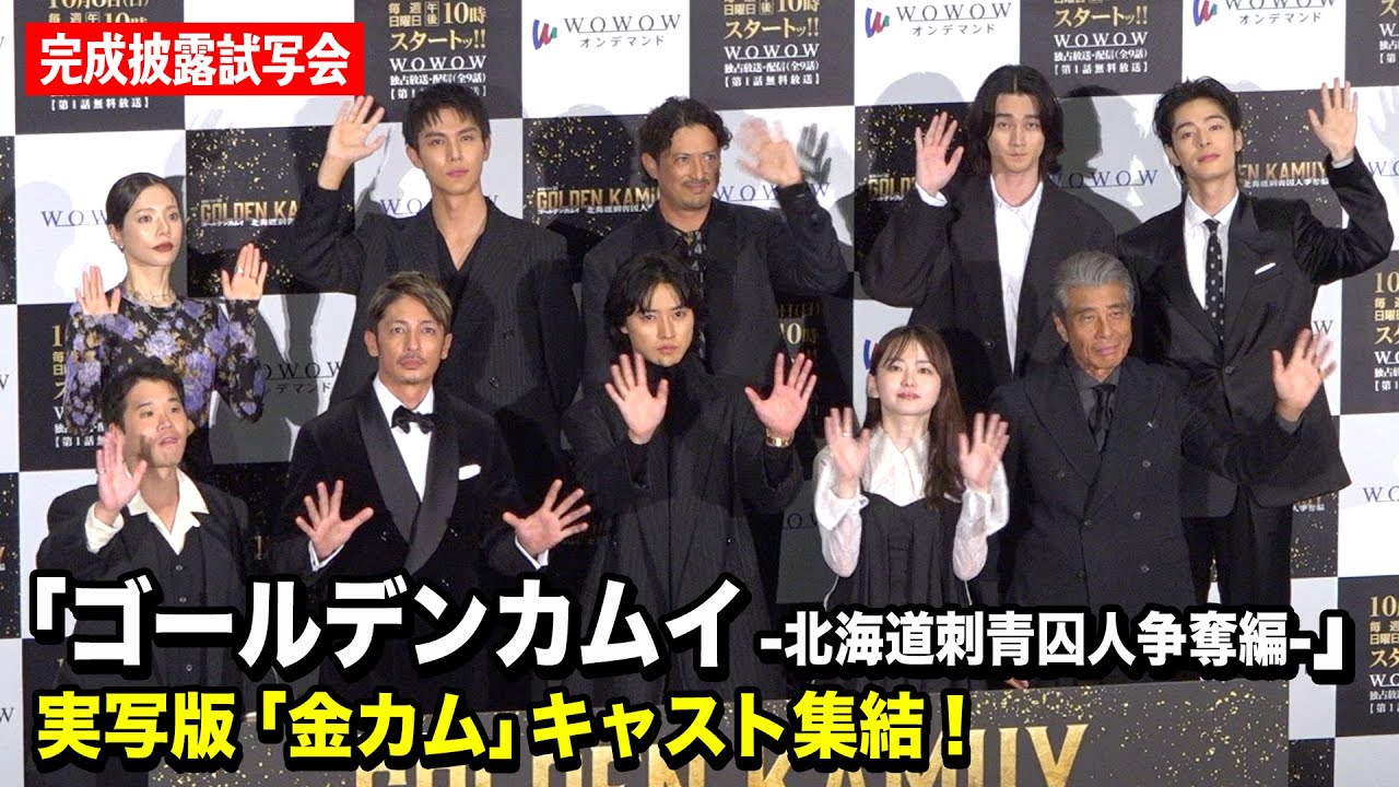 【ゴールデンカムイ】山崎賢人、山田杏奈、玉木宏、舘ひろしら豪華キャスト集結！ 『連続ドラマW ゴールデンカムイ -北海道刺⻘囚人争奪編-』完成披露試写会