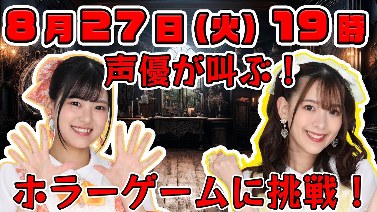 【夏の思い出】女性声優の叫びをお届けする配信　江原裕理・比奈本しおん（ギルドロップス）