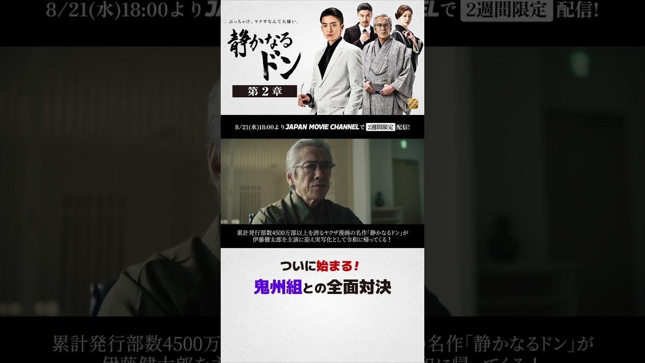 期間限定無料公開　8月21日(水)～ !｜『静かなるドン第2章』 #伊藤健太郎
