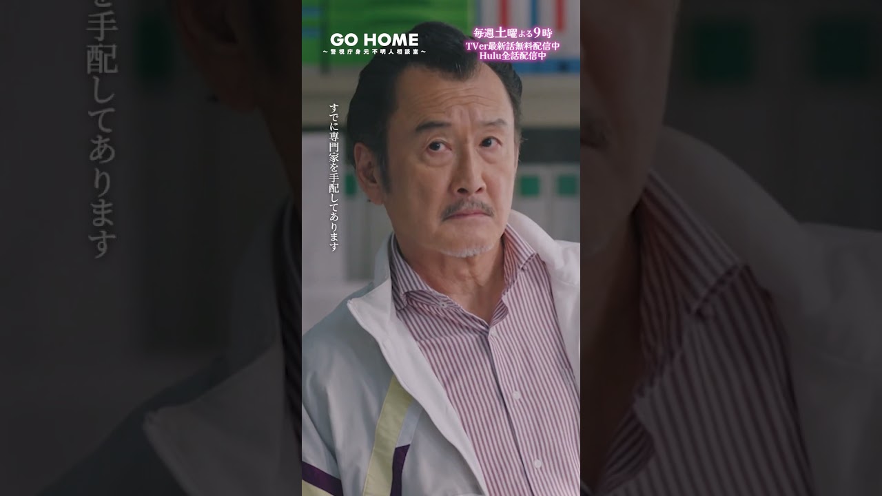 第6話　若者言葉講座　−−　しごできー🙌🌸#GoHome #警視庁身元不明人相談室🌙#小芝風花#大島優子#柳美稀#川瀬莉子#戸次重幸#半海一晃#吉田鋼太郎