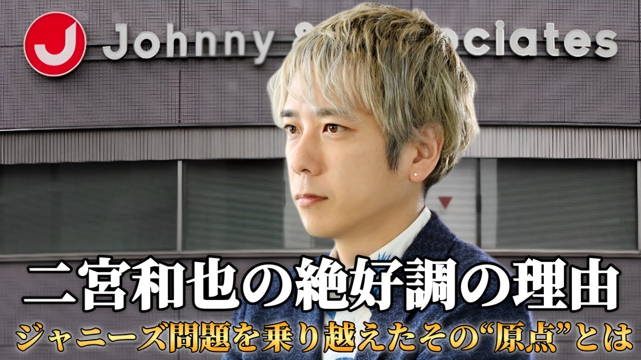 二宮和也の絶好調の理由！ ジャニーズ問題を乗り越えたその“原点”とは？