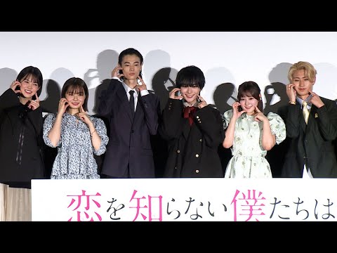 なにわ男子・大西流星、“本気の恋”を告白!?　主演映画「恋を知らない僕たちは」、HiHi Jets猪狩蒼弥が座長ぶり絶賛！（大西流星 窪塚愛流 齊藤なぎさ 莉子 猪狩蒼弥 志田彩良 酒井麻衣）
