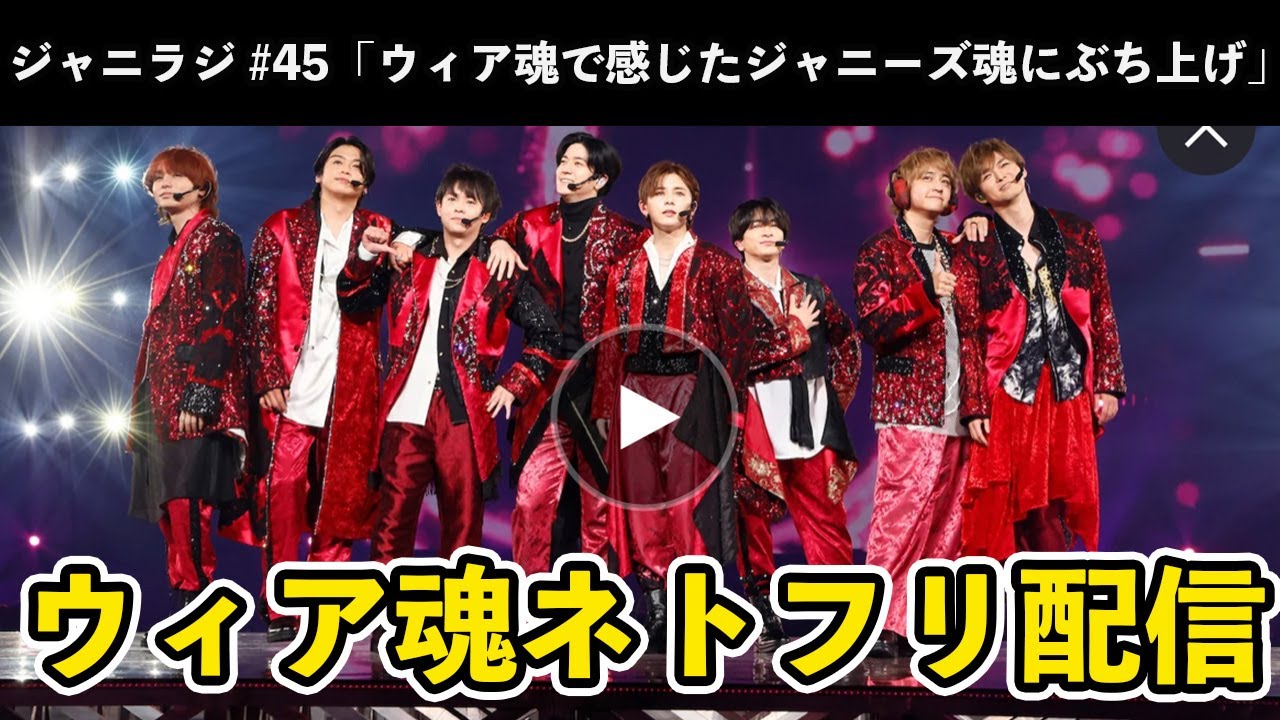 【ジャニラジ#45】ウィア魂、ネトフリ配信開始！松本潤はやっぱり天才だった・ジェシー1ヶ月ぶりにブログ更新！・有岡大貴、MBTIがついに判明！・PULL UP!の円盤があんまりにも良かった件