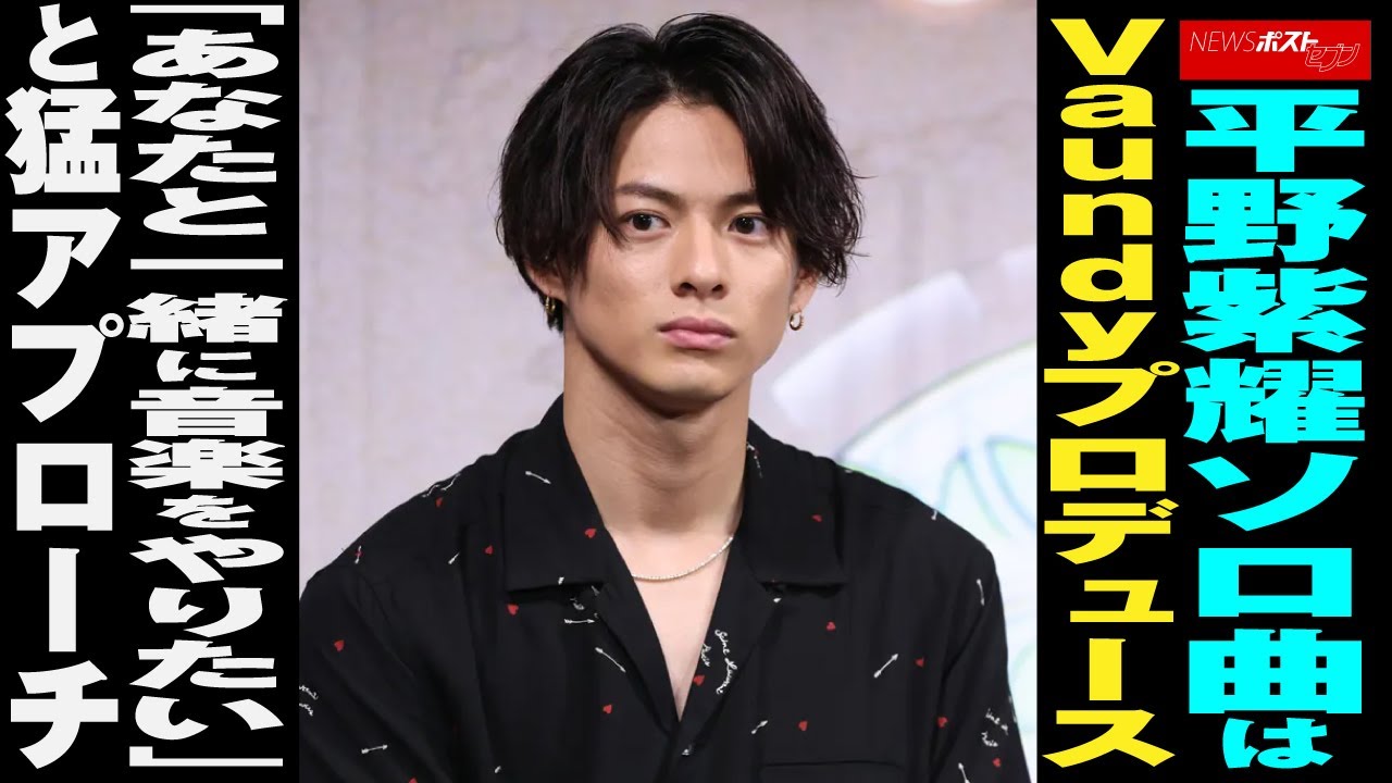 平野紫耀 ソロ曲は Vaundy プロデュース「あなたと一緒に 音楽 をやりたい」と猛アプローチ NEWSポストセブン