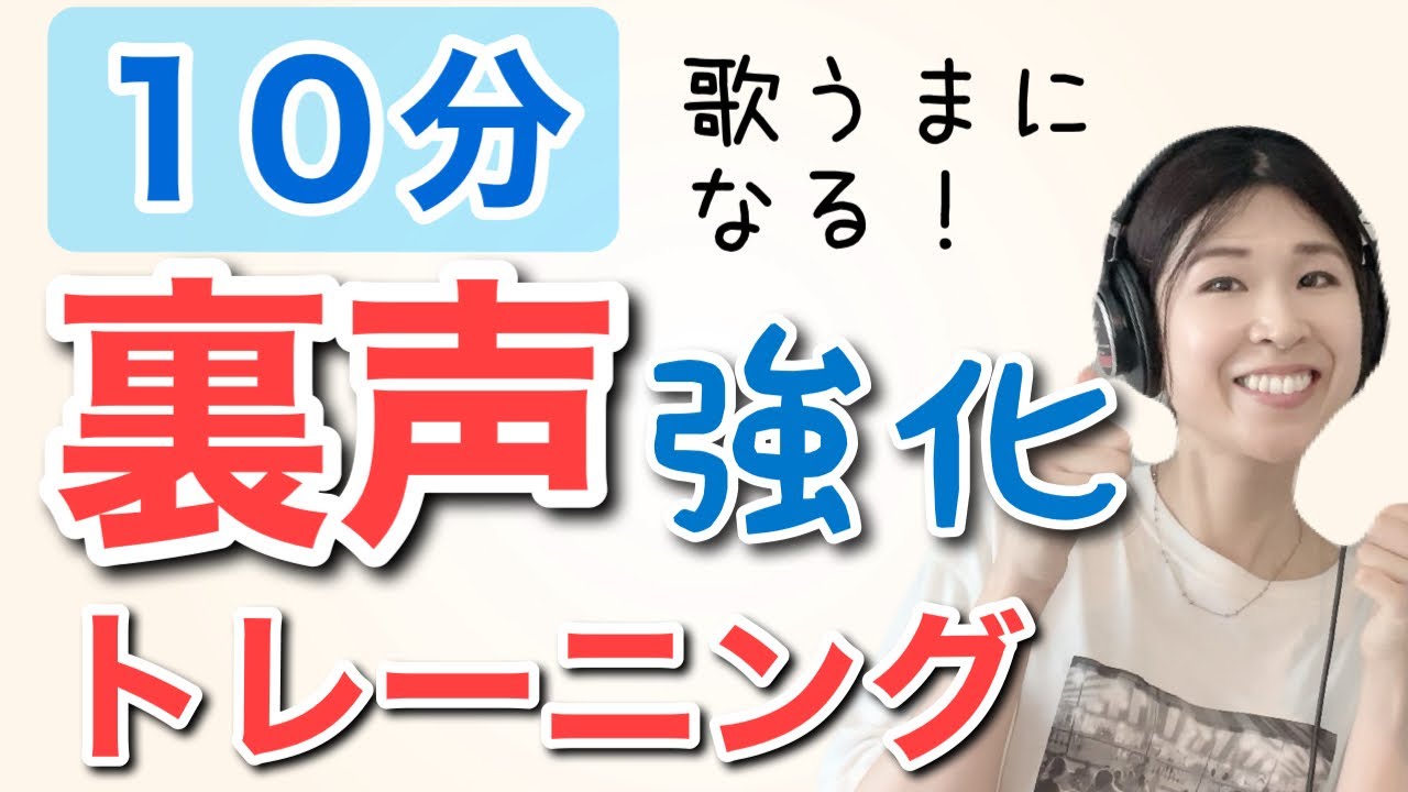 【練習音源つき】10分で高音が楽に出る！裏声強化トレーニング【ボイトレ】
