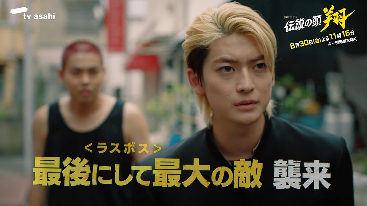 金曜ナイトドラマ『伝説の頭 翔』2024年8月30日（金）よる11：15～／第7話 予告動画