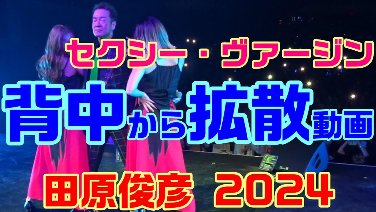 【田原俊彦 / 45周年 まさにセクシー！】トシちゃん拡散祭り2024・「セクシー・ヴァージン」歌詞付き 背面撮影！ 富山県富山市公演