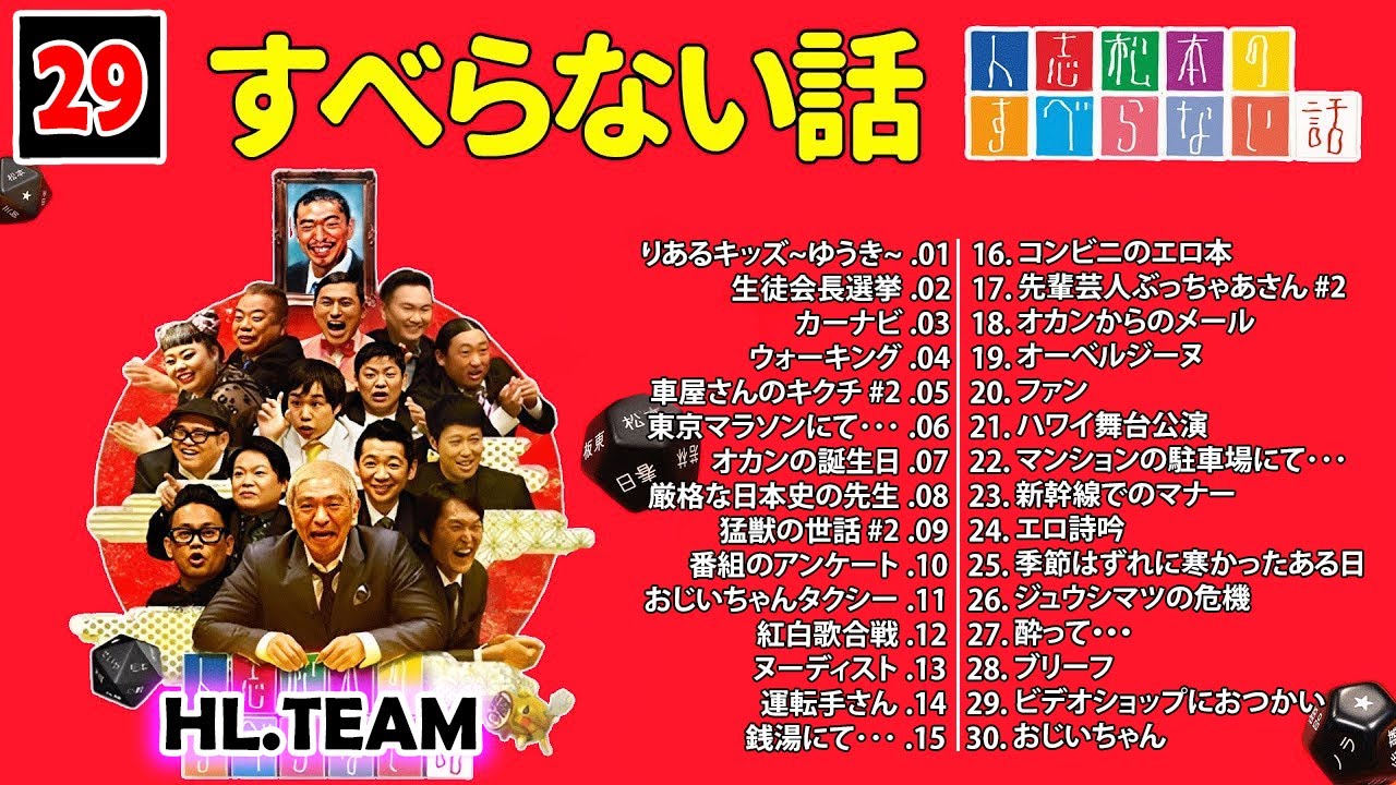 【広告なし】#029 人志松本のすべらない話 人気芸人フリートーク 面白い話 まとめ【作業用・睡眠用・聞き流し】