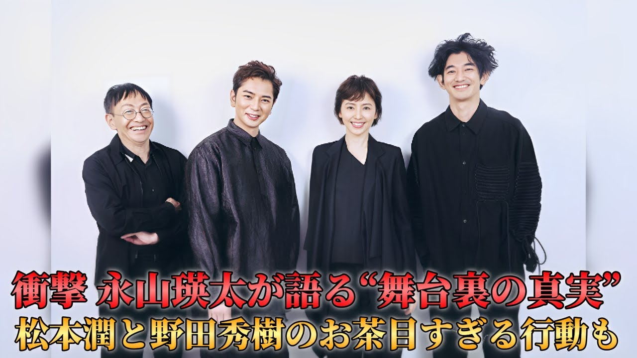 衝撃‼️永山瑛太が語る“舞台裏の真実”！松本潤と野田秀樹のお茶目すぎる行動も！