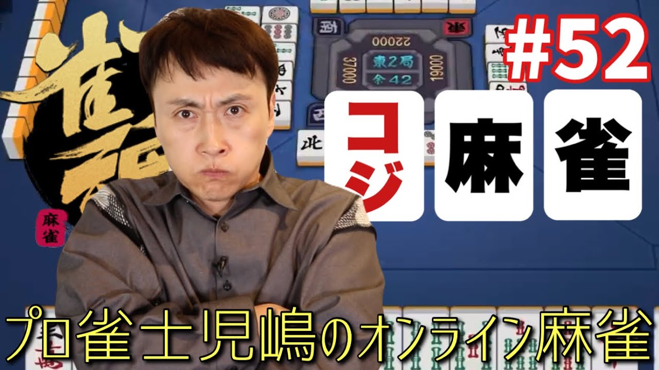 プロ雀士児嶋がオンライン雀魂でガチ勝負！