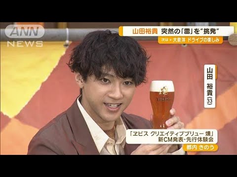 山田裕貴、突然の雷を挑発「かかってこい！」　炎の前の撮影で驚き「過去一熱かった」【グッド！モーニング】(2024年8月24日)