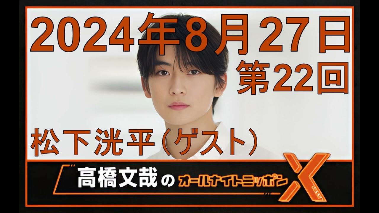 高橋文哉 オールナイトニッポンX（クロス）ゲスト・松下洸平 Season2 第22回 2024年8月27日