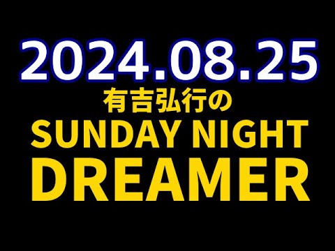 有吉弘行のSUNDAY NIGHT DREAMER　2024年08月25日【空港の話】