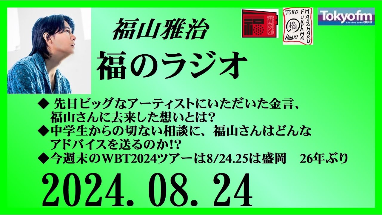 福山雅治  福のラジオ  2024.08.24〔455回〕