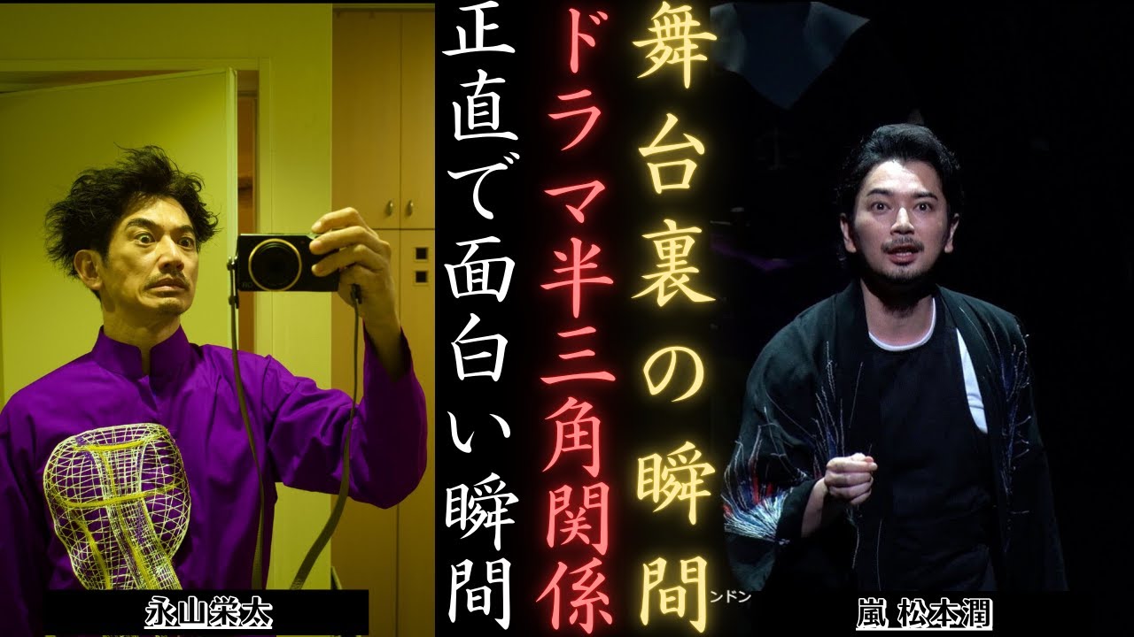 嵐 松本潤 演劇『半三角関係』東京公演舞台裏 | 新しい日記