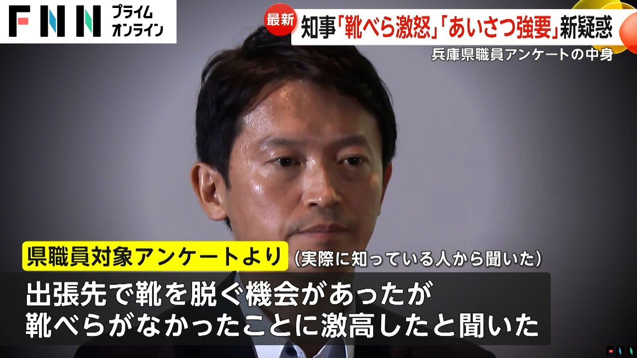 「茶菓子全て持ち帰り」「ゴルフクラブ貰って使用後交換」兵庫県知事おねだり・パワハラ問題で調査結果発表「靴べら無いと激高」「ペンのインク出にくいと恫喝」斎藤知事「内容は伝聞多い」と弁明