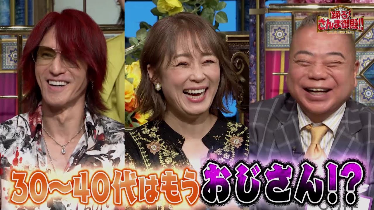 【公式】「踊る!さんま御殿!!」世代間ギャップに悩んでいる有名人SP　9月3日（火）よる8時00分～！！