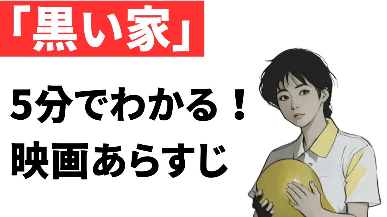 『黒い家』あらすじ｜ネタバレあり｜おすすめホラー映画紹介