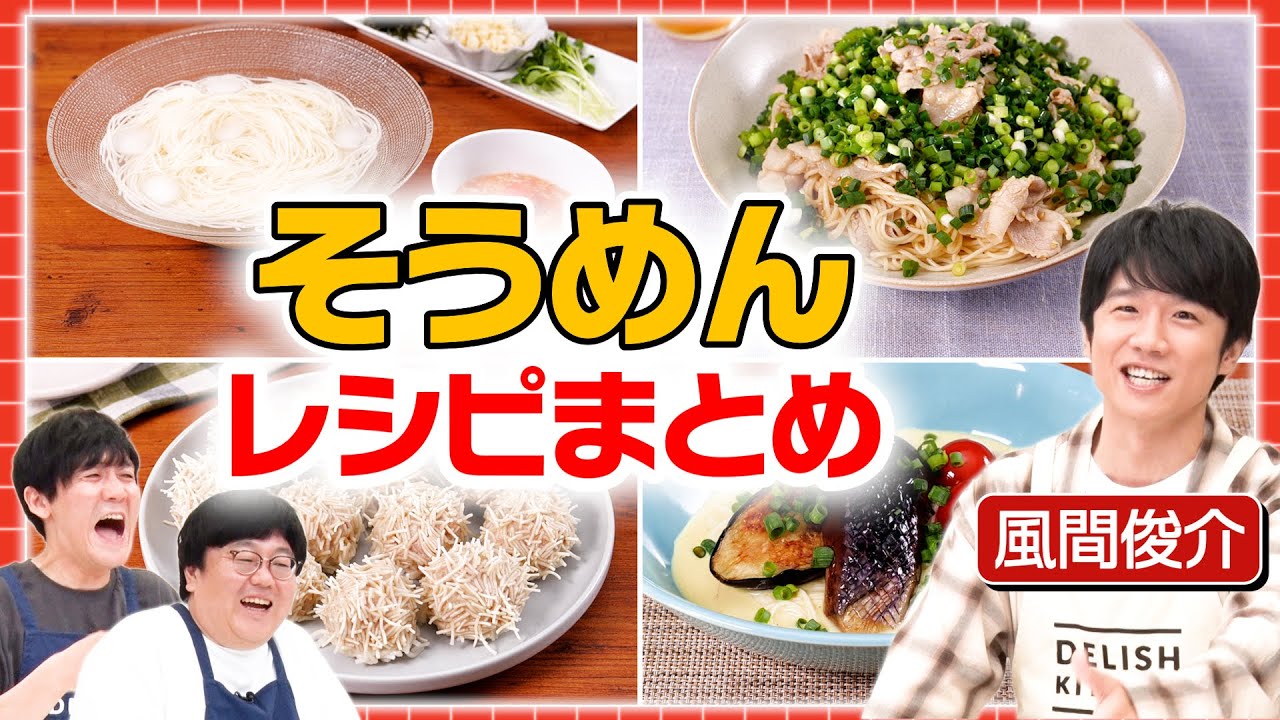 #174【実力派俳優】風間俊介がそうめんの常識を訴えるところから始まった4週分まとめ【そうめんアレンジ】｜お料理向上委員会