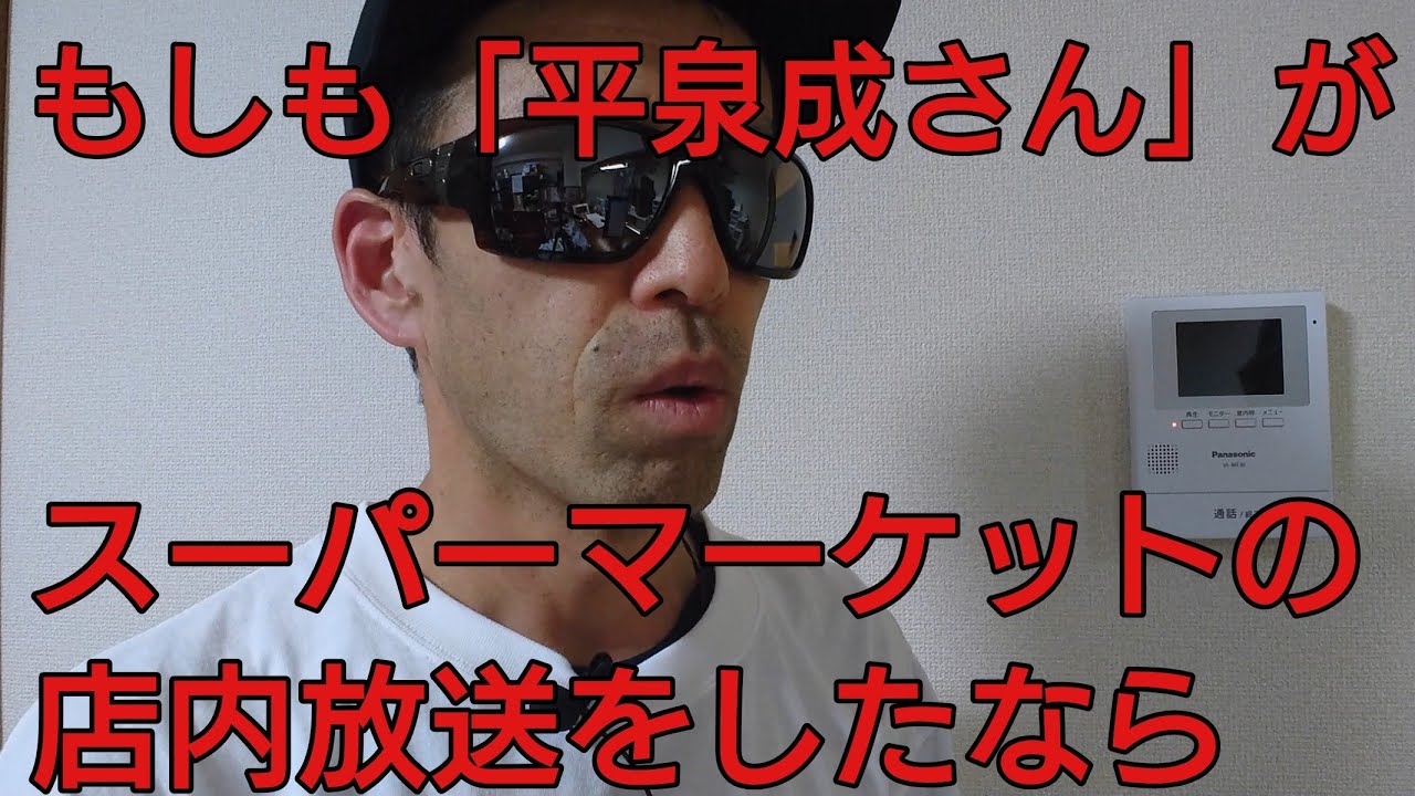 もしも「平泉成さん」がスーパーマーケットの店内放送をしたなら#モノマネ #平泉成