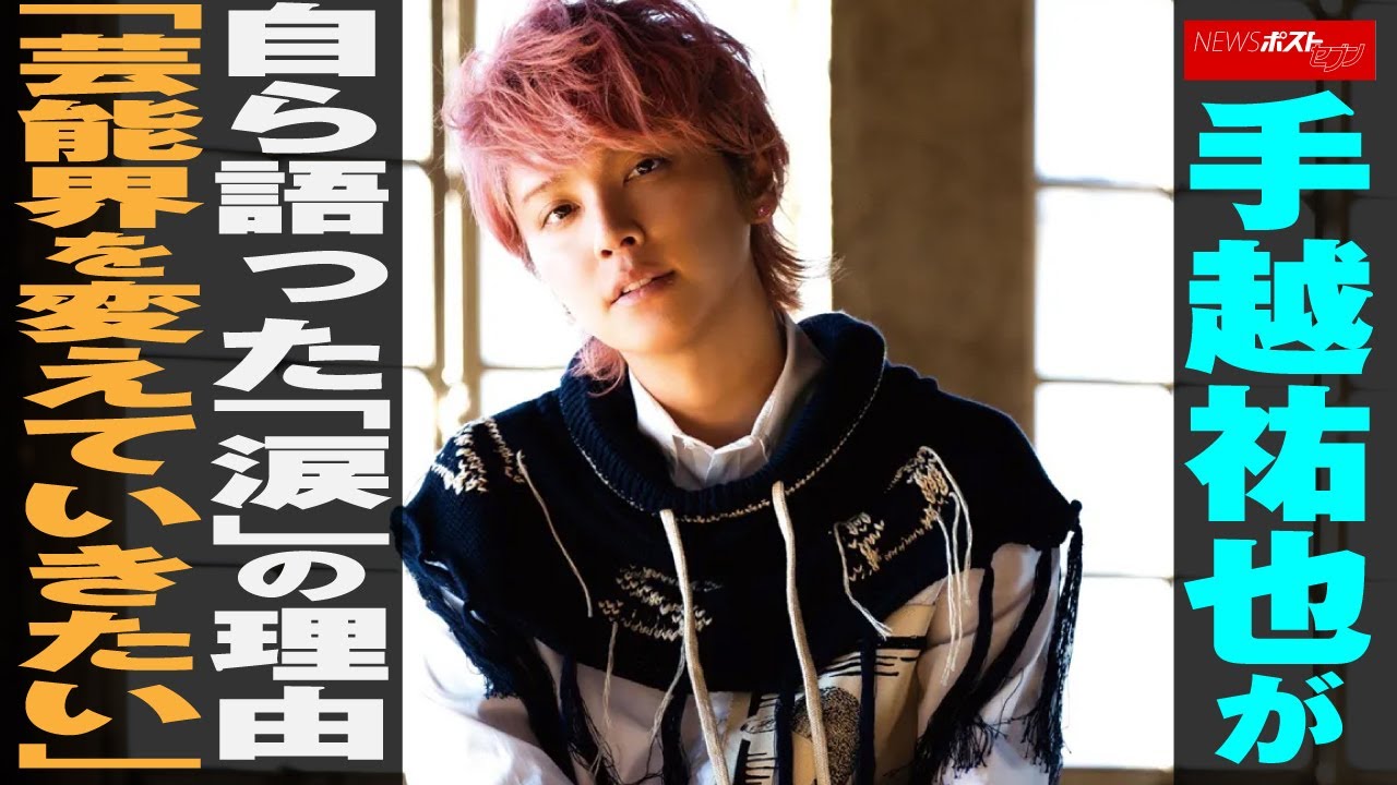 手越祐也 が自ら語った「 涙 」の理由　「 芸能界 を変えていきたい」 NEWSポストセブン