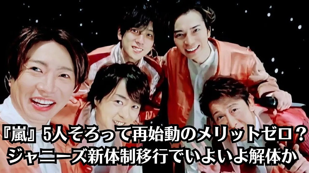 嵐・松本潤、300万人のファンが行き場を失う…『嵐』5人そろって再始動のメリットゼロ？ジャニーズ新体制移行でいよいよ解体か