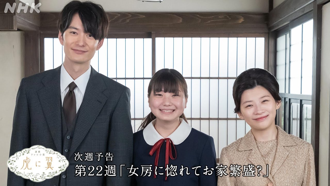 [虎に翼] 次週予告 第22週「女房に惚れてお家繁盛？」8/26(月)～放送予定 | 朝ドラ | 連続テレビ小説 | NHK