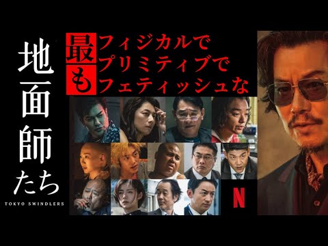 【地面師たち徹底解説‼️】僧侶社長エンタメ講座