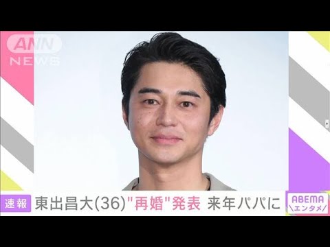 東出昌大（36）“再婚を発表” 来年パパに(2024年8月27日)