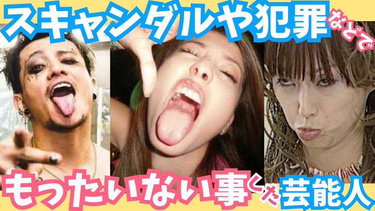 【有益】もったいない!!スキャンダルや犯罪などで勿体ない事をしたと思う芸能人【ガルちゃん芸能】