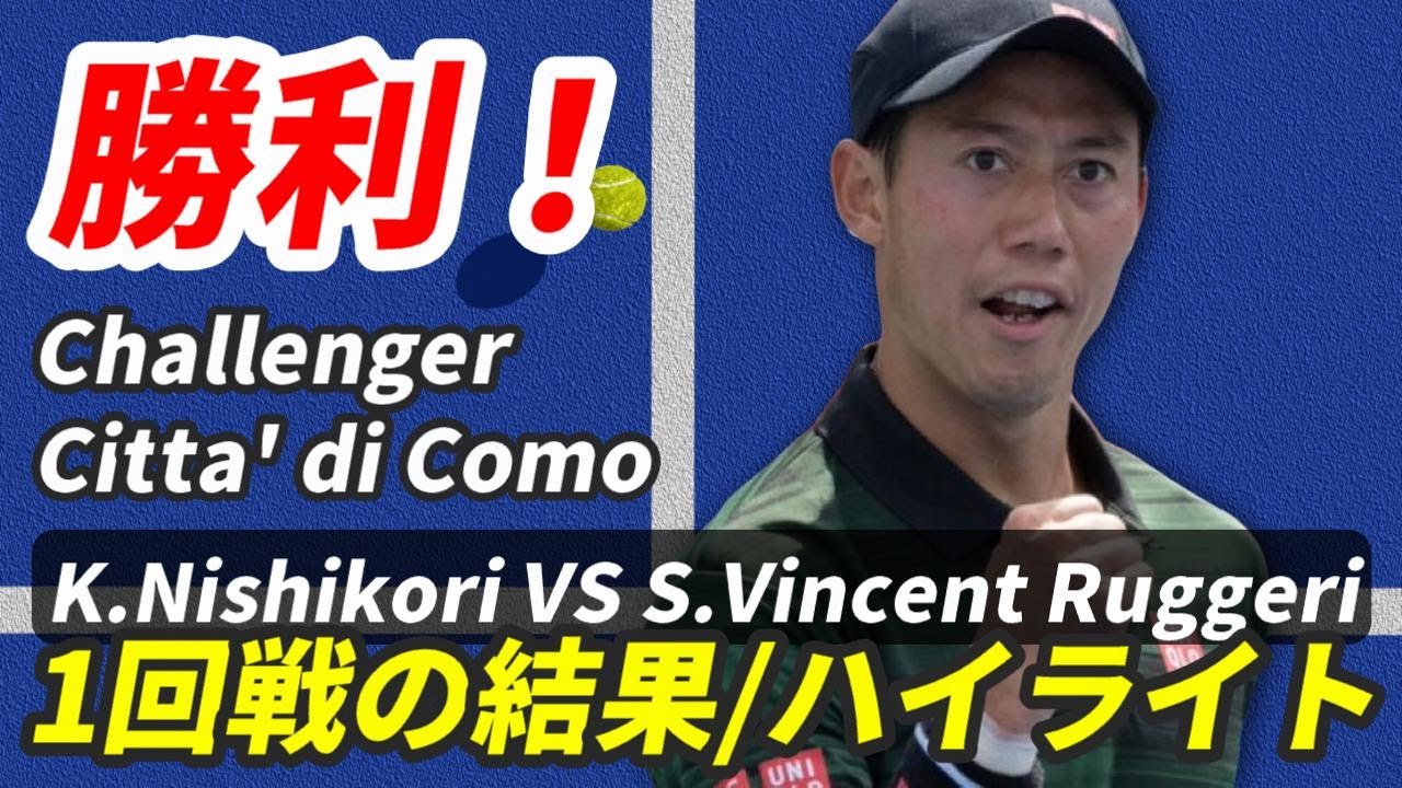 【1回戦ハイライト】#錦織圭 × #サミュエル・ヴィンセント・ルジェリ (8/27(火)22:17開始)【チッタ・ディ・コモ・チャレンジャー2024】