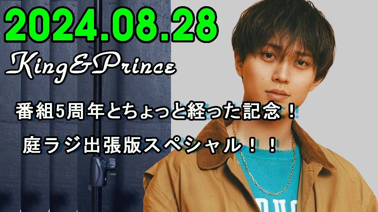 King&Prince 永瀬廉のRadioGARDEN 番組5周年とちょっと経った記念！庭ラジ出張版スペシャル！！ 20240828