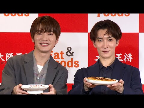 深澤辰哉vs渡辺翔太！？　Snow Manの“天使担当”は「自分です」　大阪王将冷凍餃子シリーズ新CM発表会（発表会 大阪王将／深澤辰哉 渡辺翔太）