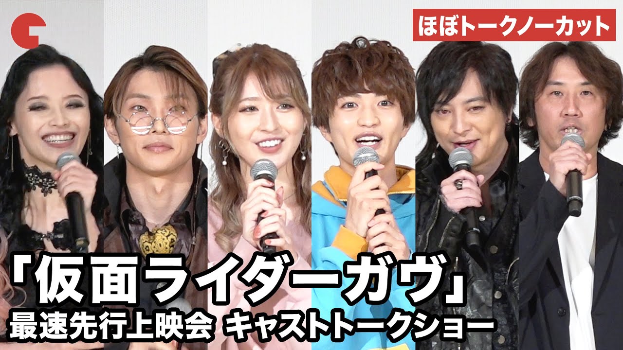 【ほぼトークノーカット】知念英和、日野友輔、宮部のぞみ、塚本高史らが登壇「仮面ライダーガヴ」最速先行上映会 キャストトークショー #ガヴ #gavv