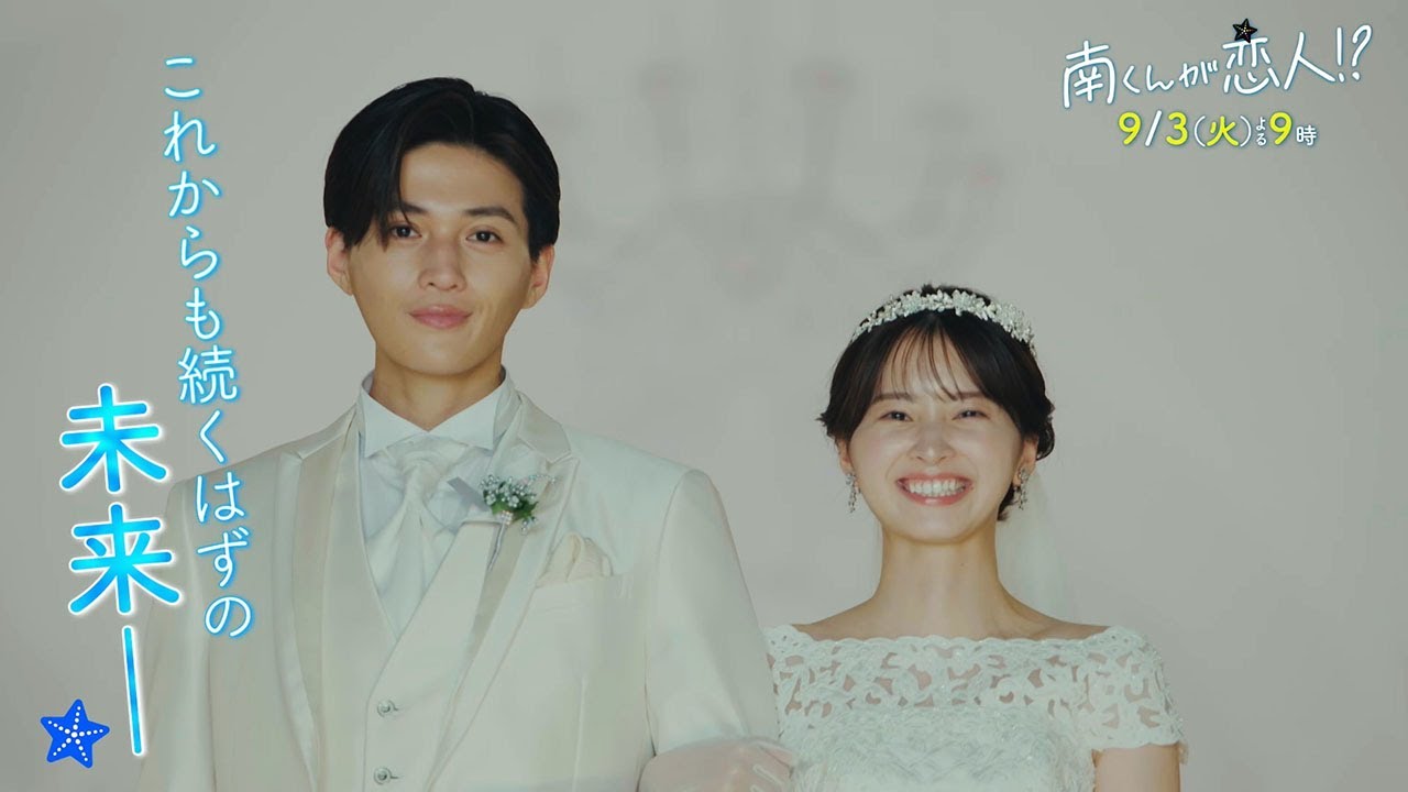 『南くんが恋人!?』　2024年9月3日（火）よる9時放送／第7話　予告動画（60秒）