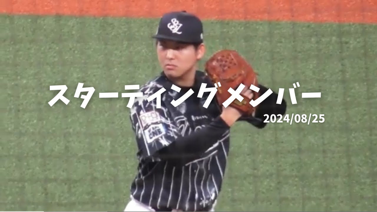 【ライオンズ・スタメン】2024/08/25