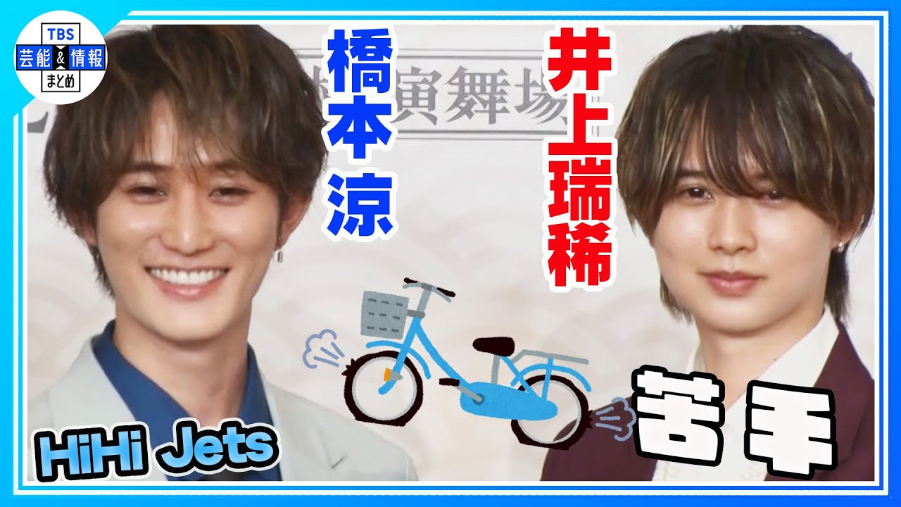 ＜期間限定公開＞【HiHi Jets  井上瑞稀＆橋本涼】「2人が座長やってるぞ！」という姿を見せたい　＜『劇走江戸鴉 チャリンコ傾奇組』製作発表記者会見＞