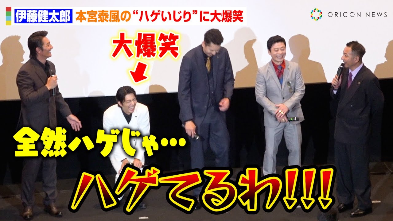 伊藤健太郎、本宮泰風の“ハゲいじり”に大爆笑！我が家・坪倉がハメられブチギレ「あいつ笑いすぎだ！」　映画『静かなるドン2』 完成披露舞台挨拶