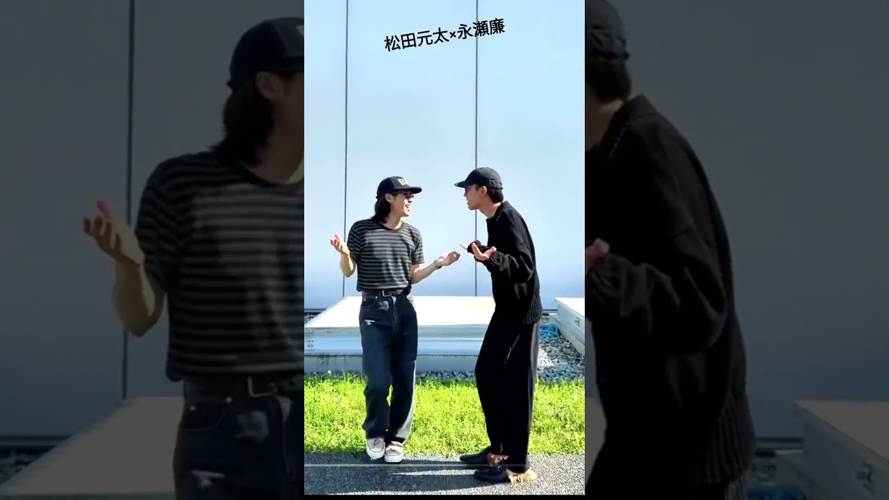 #mooooveǃǃ #永瀬廉  #松田元太
