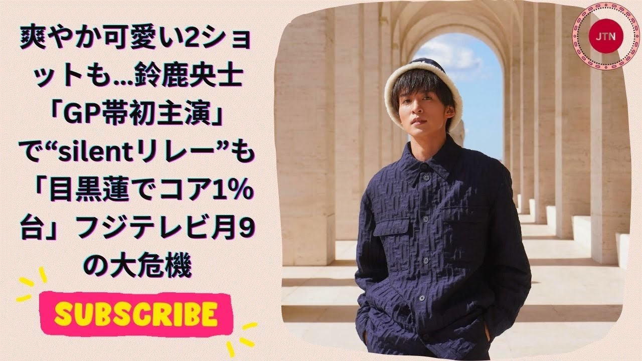 爽やか可愛い2ショットも…鈴鹿央士「GP帯初主演」で“silentリレー”も「目黒蓮でコア1％台」フジテレビ月9の大危機