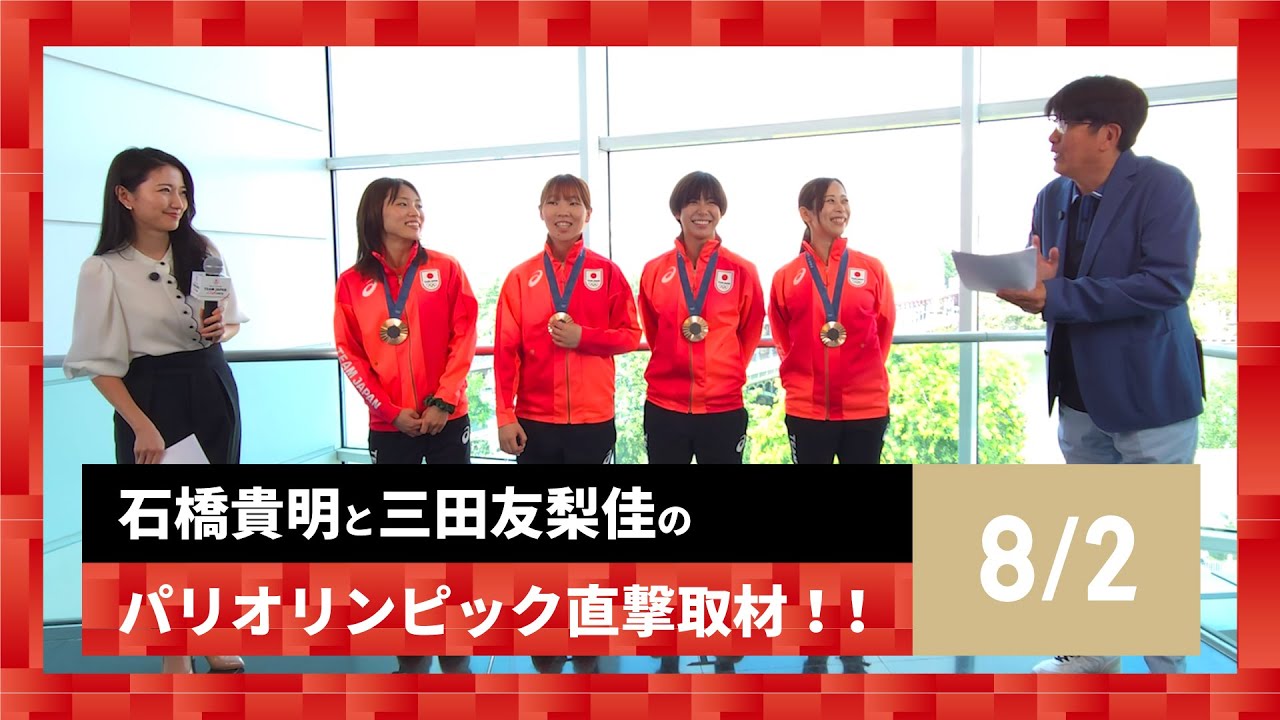 【石橋貴明と三田友梨佳のパリオリンピック直撃取材！！】8/1の結果を振り返る！